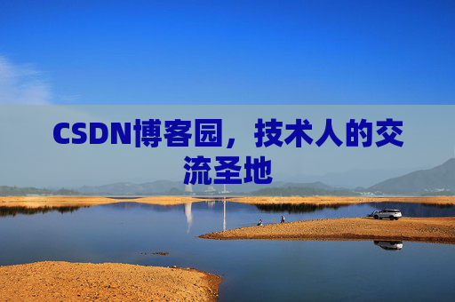 CSDN博客园，技术人的交流圣地